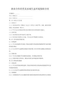 漁業(yè)合作經(jīng)營及水域生態(tài)環(huán)境保障合同