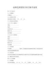 品牌代理銷售合同書(shū)細(xì)節(jié)說(shuō)明
