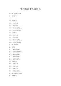 銷售代理委托合同書