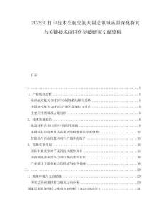 20253D打印技術在航空航天制造領域應用深化探討與關鍵技術商用化突破研究文獻資料