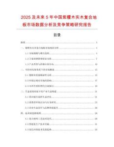 2025及未來5年中國紫檀木實木復合地板市場數據分析及競爭策略研究報告