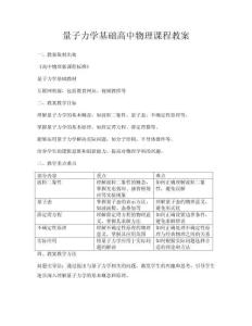 量子力学基础高中物理课程教案