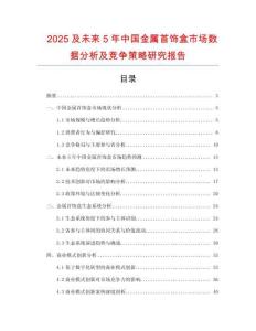 2025及未來5年中國金屬首飾盒市場(chǎng)數(shù)據(jù)分析及競(jìng)爭(zhēng)策略研究報(bào)告