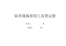 鉆井現(xiàn)場工具草圖本(最新)