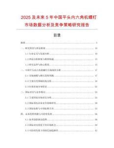 2025及未來5年中國平頭內(nèi)六角機(jī)螺釘市場數(shù)據(jù)分析及競爭策略研究報(bào)告