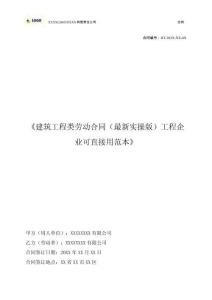 《建筑工程類勞動(dòng)合同（2025最新實(shí)操版）工程企業(yè)可直接用范本》