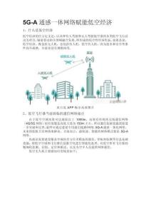 5G-A通感一體網(wǎng)絡賦能低空經(jīng)濟