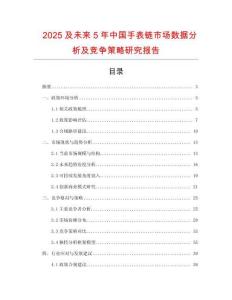 2025及未来5年中国手表链市场数据分析及竞争策略研究报告