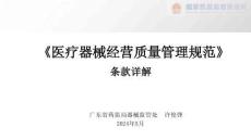 醫療器械GSP條款詳解-（新舊條款逐條對比版）-115頁