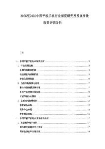 2025至2030中国平板手机行业深度研究及发展前景投资评估分析