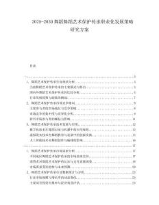2025-2030舞蹈舞蹈藝術(shù)保護(hù)傳承職業(yè)化發(fā)展策略研究方案