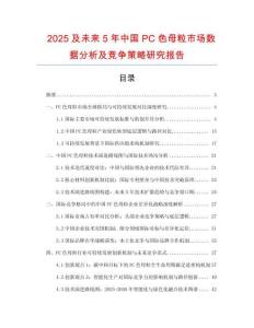 2025及未來5年中國PC色母粒市場數據分析及競爭策略研究報告