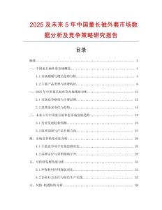 2025及未來5年中國童長袖外套市場數據分析及競爭策略研究報告