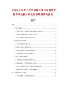 2025及未來5年中國尾纖型二極管激光器市場數(shù)據(jù)分析及競爭策略研究報(bào)告