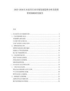 2025-2030紅木家具行業市場發展趨勢分析及投資管理策略研究報告