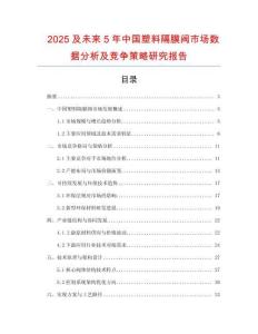 2025及未來5年中國(guó)塑料隔膜閥市場(chǎng)數(shù)據(jù)分析及競(jìng)爭(zhēng)策略研究報(bào)告