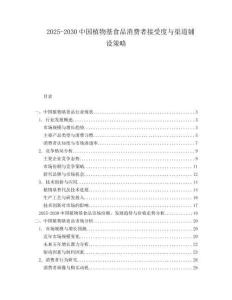 2025-2030中國植物基食品消費者接受度與渠道鋪設策略