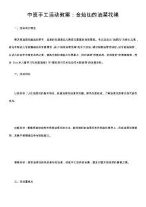 中班手工活動教案：金燦燦的油菜花繩