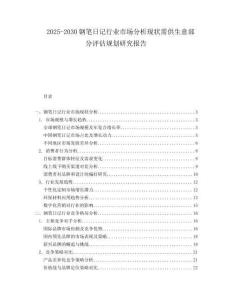 2025-2030鋼筆日記行業(yè)市場(chǎng)分析現(xiàn)狀需供生意部分評(píng)估規(guī)劃研究報(bào)告