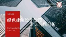 2025年绿色建筑设计阶段常见问题剖析报告-建苑设计
