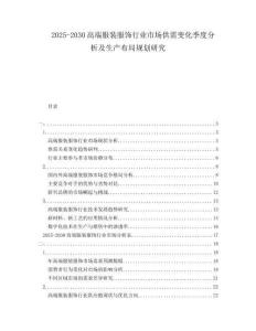 2025-2030高端服裝服飾行業市場供需變化季度分析及生產布局規劃研究