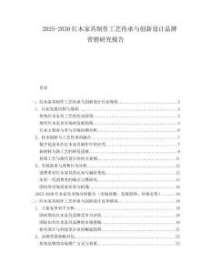 2025-2030紅木家具制作工藝傳承與創新設計品牌營銷研究報告
