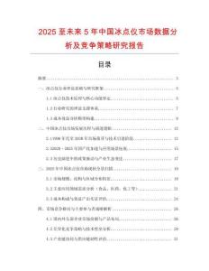 2025至未來5年中國冰點儀市場數(shù)據(jù)分析及競爭策略研究報告