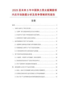2025至未來5年中國彈力男女超薄圓領內衣市場數據分析及競爭策略研究報告