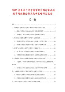 2025至未來5年中國家用電器印刷品標(biāo)貼市場數(shù)據(jù)分析及競爭策略研究報(bào)告