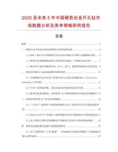 2025至未來(lái)5年中國(guó)硬質(zhì)合金開(kāi)孔鉆市場(chǎng)數(shù)據(jù)分析及競(jìng)爭(zhēng)策略研究報(bào)告