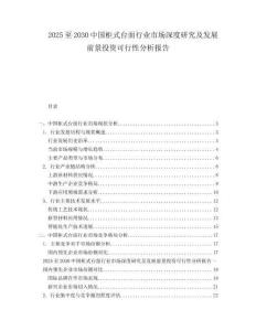2025至2030中國柜式臺面行業市場深度研究及發展前景投資可行性分析報告