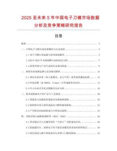 2025至未來(lái)5年中國(guó)電子刀模市場(chǎng)數(shù)據(jù)分析及競(jìng)爭(zhēng)策略研究報(bào)告