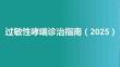 過(guò)敏性哮喘診治指南（2025）