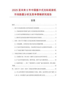2025至未來5年中國插卡式光標閱讀機市場數據分析及競爭策略研究報告