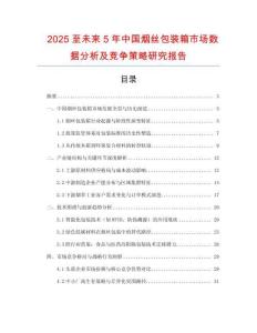2025至未來5年中國煙絲包裝箱市場(chǎng)數(shù)據(jù)分析及競(jìng)爭(zhēng)策略研究報(bào)告