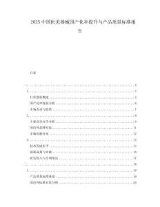 2025中國醫(yī)美器械國產(chǎn)化率提升與產(chǎn)品質(zhì)量標準報告