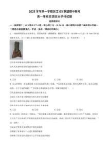 浙江省G5聯盟2025-2026學年高一上學期11月期中考試政治試卷