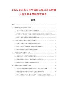 2025至未來5年中國雙頭銑刀市場數據分析及競爭策略研究報告
