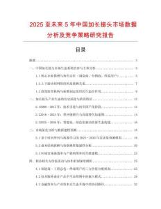 2025至未來5年中國加長接頭市場數(shù)據(jù)分析及競爭策略研究報告
