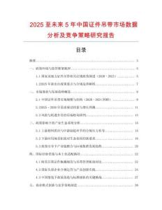2025至未來5年中國證件吊帶市場數(shù)據(jù)分析及競爭策略研究報(bào)告