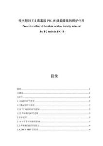 樺木酸對T-2毒素致PK-15細胞毒性的保護作用