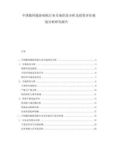中國數(shù)碼攝影相機(jī)行業(yè)市場(chǎng)供需分析及投資評(píng)估規(guī)劃分析研究報(bào)告