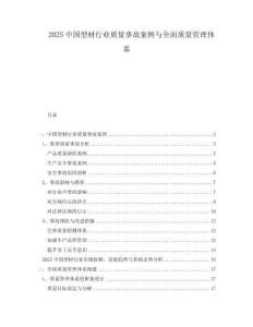2025中國型材行業質量事故案例與全面質量管理體系