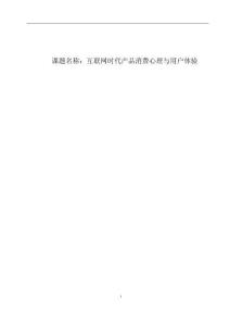 互聯(lián)網(wǎng)時代產(chǎn)品消費心理與用戶體驗