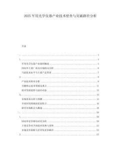 2025軍用光學(xué)儀器產(chǎn)業(yè)技術(shù)壁壘與突破路徑分析