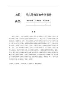 湖北仙鶴湖宣傳冊(cè)設(shè)計(jì)