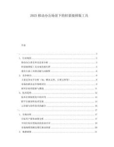 2025移動(dòng)辦公場景下的輕量級(jí)排版工具