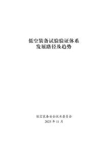 2025低空裝備試驗(yàn)驗(yàn)證體系發(fā)展路徑及趨勢(shì)