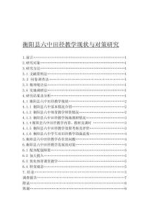 衡陽縣六中田徑教學現(xiàn)狀與對策研究