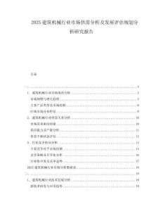2025建筑機(jī)械行業(yè)市場(chǎng)供需分析及發(fā)展評(píng)估規(guī)劃分析研究報(bào)告